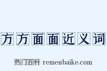 方方面面近义词是什么意思的图片